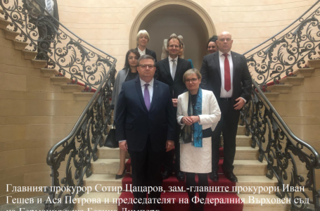 Главният прокурор Сотир Цацаров е на посещение в Германия, придружаван от заместниците си Иван Гешев и Ася Петрова