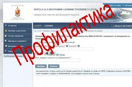 Възможни са проблеми с достъпа до електронни услуги, предоставяни от портала на МВР