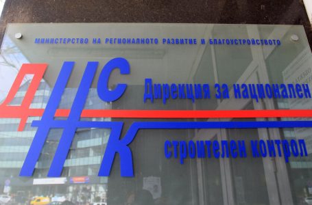 ДНСК прекрати лицензите на 6 фирми за строителен надзор