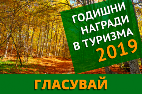 Започна електронното гласуване за четвъртите Годишни награди в туризма-2019