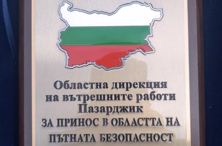 ОДМВР-Пазарджик получи награда от Българската браншова асоциация „Пътна безопасност”