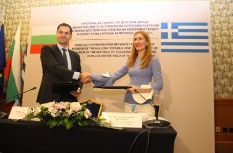 Министрите на туризма на България и на Гърция подписаха Програма за съвместни действия в областта на туризма до 2022 г.