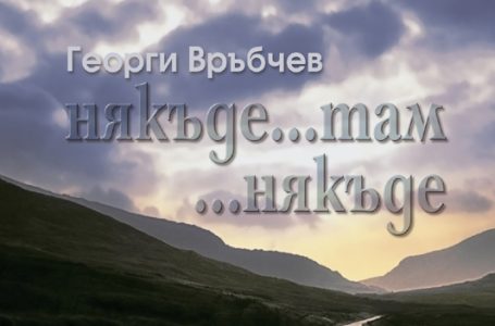 Георги Връбчев: Между професията на юриста и свободата на твореца няма противоречие