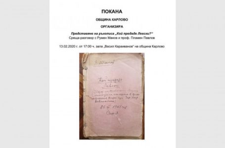 В Карлово ще бъде представен ръкописа „Кой предаде Левски?“