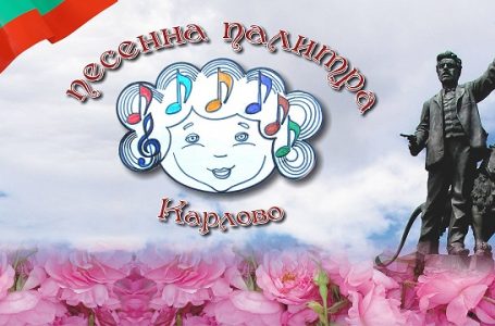 В Карлово ще се проведе шестото издание на Националния конкурс „Песенна палитра”