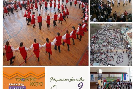 Във Велинград ще се проведе Деветият национален фолклорен фестивал за любители на български народни хора „Пролетно хоро“