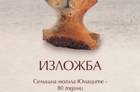 Представят изложбата „Селищна могила Юнаците – 80 години от началото на археологическите проучвания“ в Панагюрище