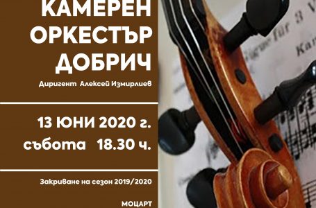 Моцарт ще звучи в концерт на Български камерен оркестър – Добрич