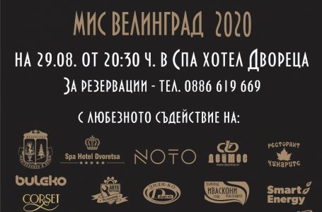В събота ще се проведе конкурса Мис Велинград