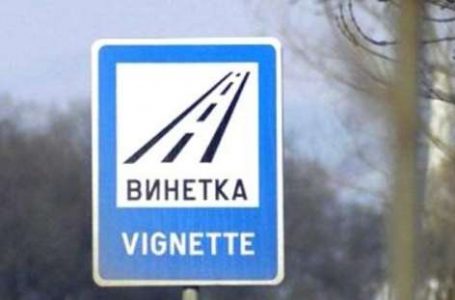 През 2021 цените на винетките остават без промяна