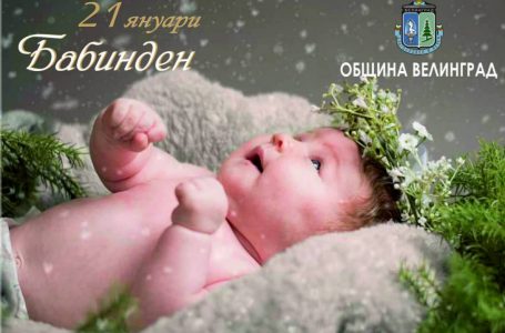 Как ще бъде отбелязан Денят на родилната помощ във Велинград?