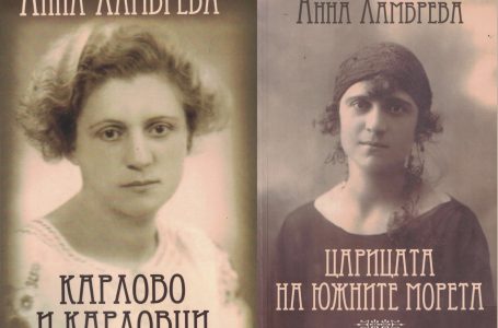 Историческият музей на Карлово преиздаде две много търсени книги на Анка Ламбрева