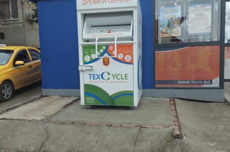 В Добрич се разширява системата за разделно събиране на отпадъци от облекла и текстилни материали