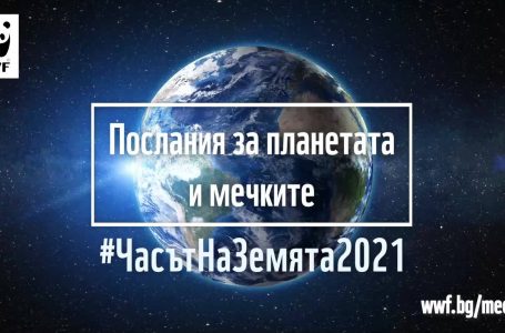 Община град Добрич се включва в световната инициатива „Часът на земята”2021