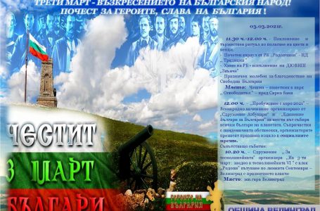 Ето как Велинград ще отбележи 3-ти март