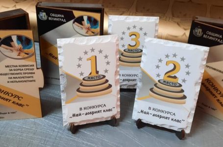 Ясни са победителите в конкурса „Най-добрият клас” на община Велинград