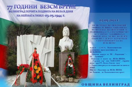 Възпоменателна церемония  в памет на патрона на Велинград-Вела Пеева