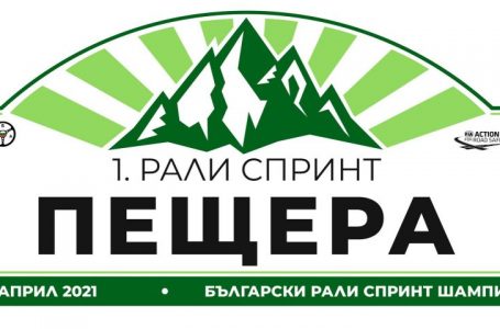 Рали спринт шампионата стартира този уикенд в Пещера