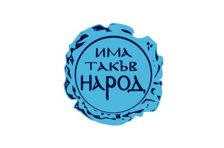 ПП “ Има такъв народ” Пазарджик регистрира листата си. Ето списък с кандидатите