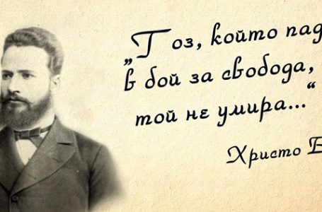 Днес почитаме подвига на Христо Ботев и загиналите за свободата на България