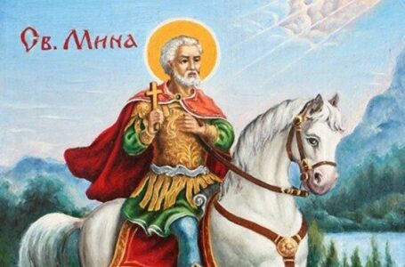 Почитаме Св. Мина – покровител на семейството
