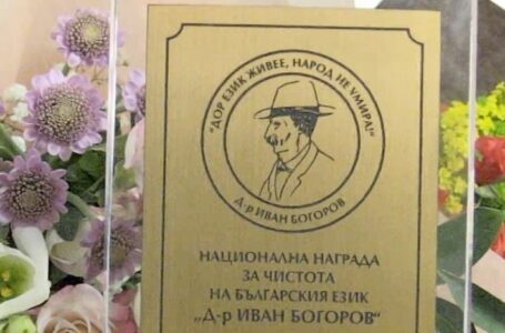 Националната награда за чистота на българския език  „Д-р Иван Богоров“ ще бъде връчена в Деня на народните будители – 1 ноември в град Карлово