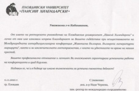 Кметът на Карлово с благодарност от ПУ „Паисий Хилендарски“