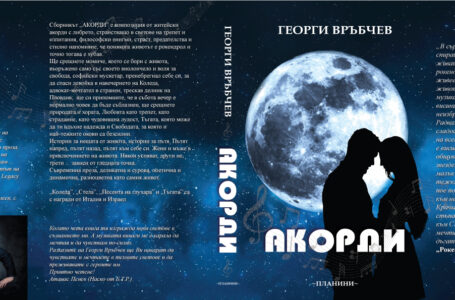 Литературното пътешествие на „Акорди“ продължава в Пещера