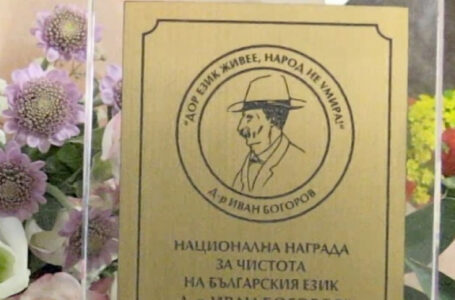 В Карлово стартира конкурс за носител на Националната награда за чистота на българския език на името на д-р Иван Богоров
