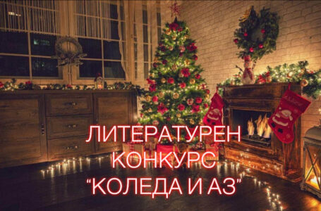 Днес бяха наградени победителите в литературния конкурс “Коледа и аз”