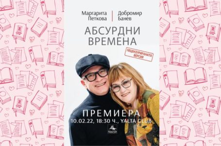 Поетите Маргарита Петкова и Добромир Банев представят в Добрич „Абсурдни времена“