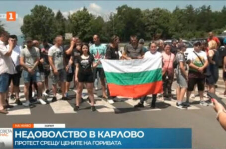 Пореден протест срещу високите цени на горивата блокира Подбалканския път