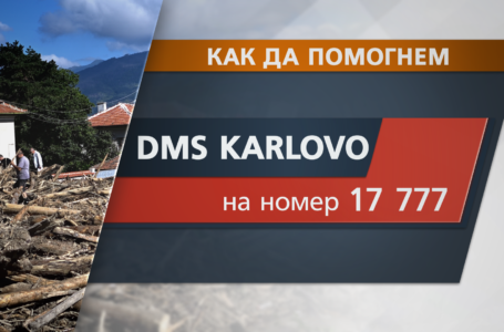 Карлово ще поиска европейска помощ за справяне с щетите от наводнението