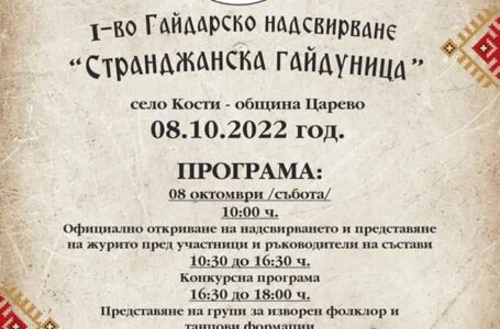 В Община Царево ще се проведе I -во Гайдарско надсвирване “Странджанска гайдуница”