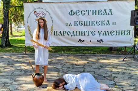 В Радилово се проведе Национален фестивал на кешкека и народните умения
