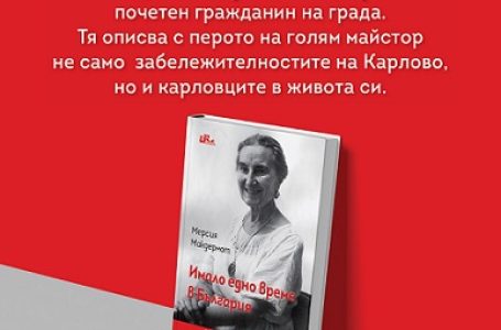 Книгата „Имало едно време в България“ от Мерсия Макдермот ще бъде представена в Карлово