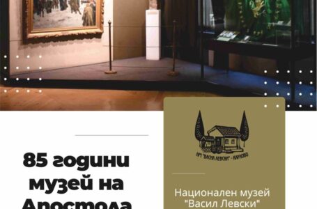 Музеят на Левски празнува 85-та годишнина
