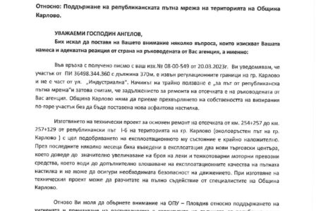 АПИ да си върши работата, настоява кметът на Карлово