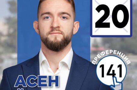 Асен Йорданов: „Пазарджик има бъдеще, само ако работим за него“