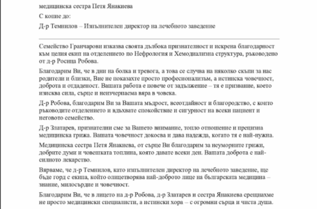 Благодарствено писмо до МБАЛ – Пазарджик изпратиха семейство Гранчарови.